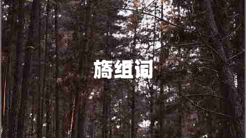 旖組詞