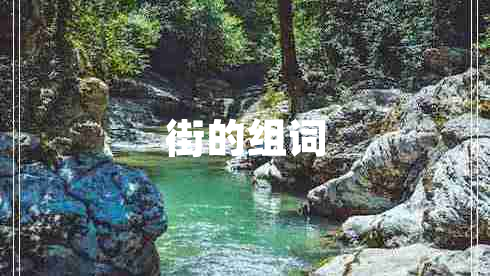 街的組詞