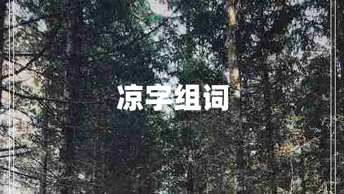 涼字組詞