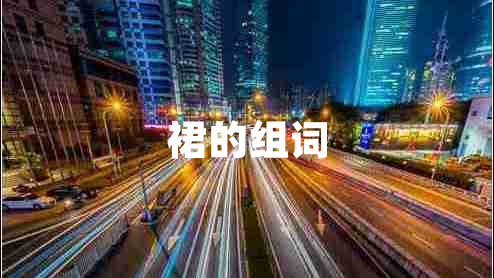 裙的組詞