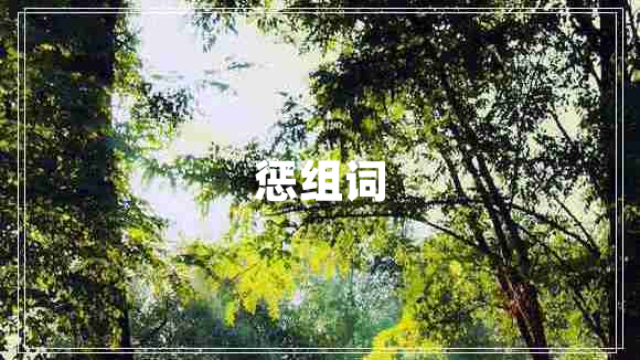 懲組詞