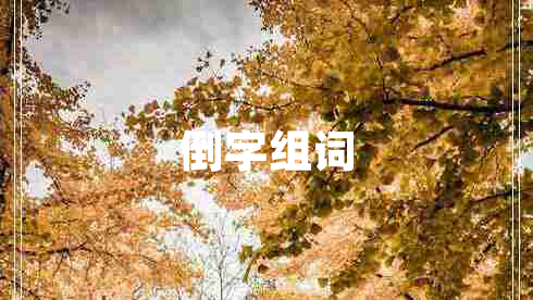 倒字組詞
