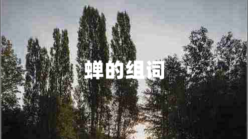 蟬的組詞