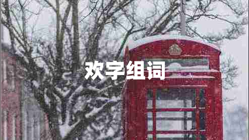 歡字組詞