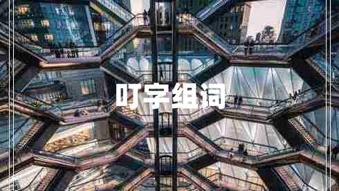 叮字組詞