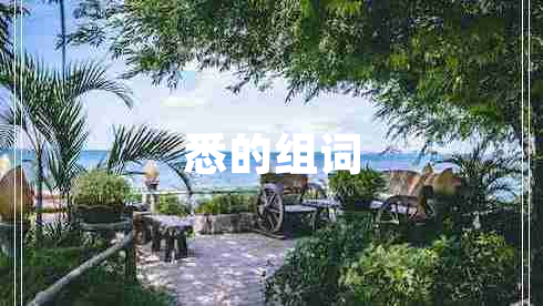 悉的組詞
