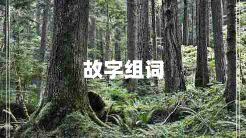 故字組詞