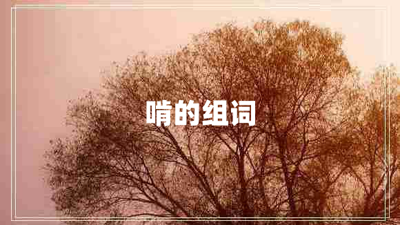 啃的組詞
