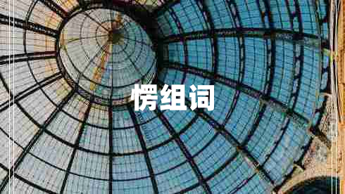 愣組詞