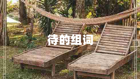 待的組詞