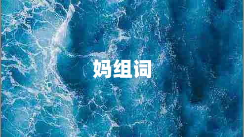 媽組詞