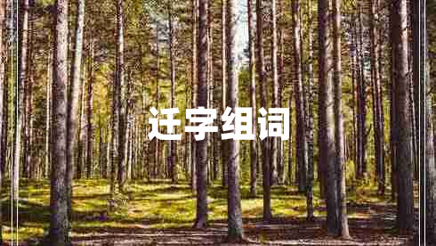 遷字組詞