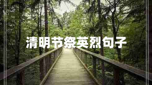 清明節祭英烈句子
