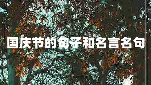國慶節的句子和名言名句