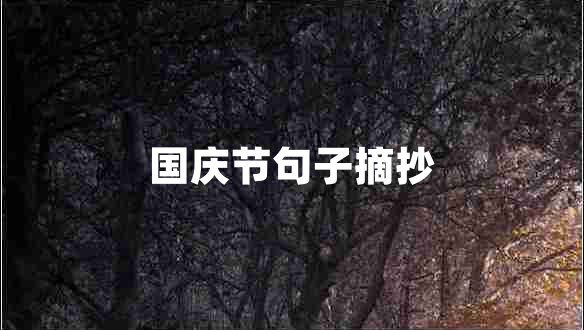 國慶節句子摘抄