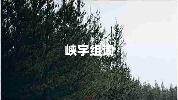 峽字組詞