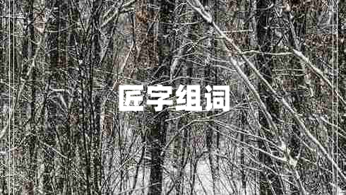 匠字組詞
