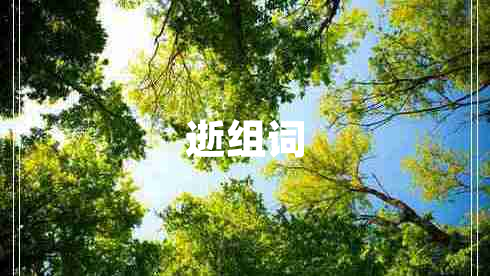 逝組詞