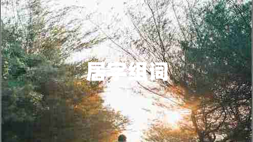 居字組詞