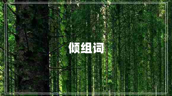 傾組詞