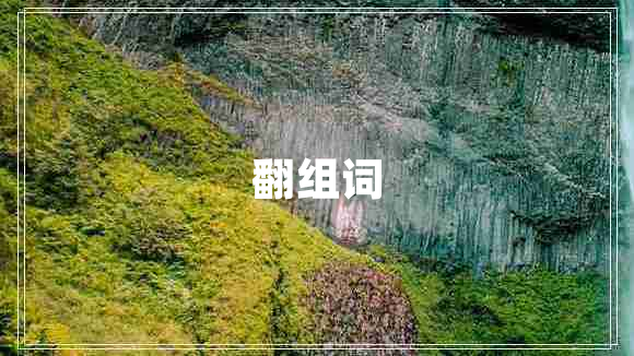 翻組詞