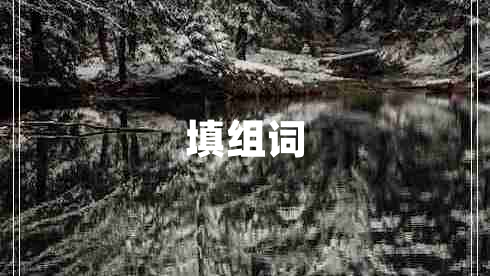 填組詞