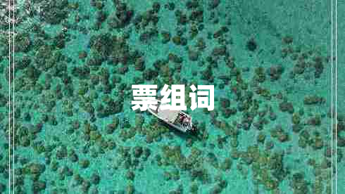 票組詞