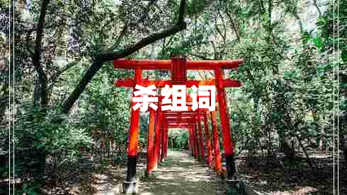 殺組詞