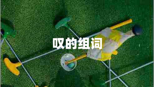 嘆的組詞
