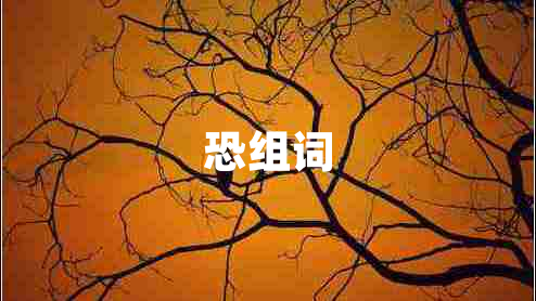 恐組詞