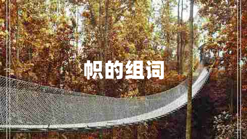 幟的組詞