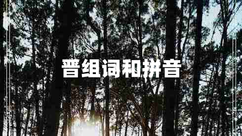晉組詞和拼音