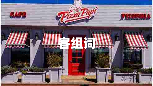 客組詞