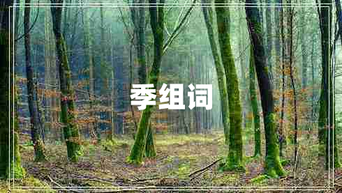 季組詞