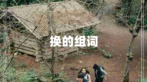 換的組詞