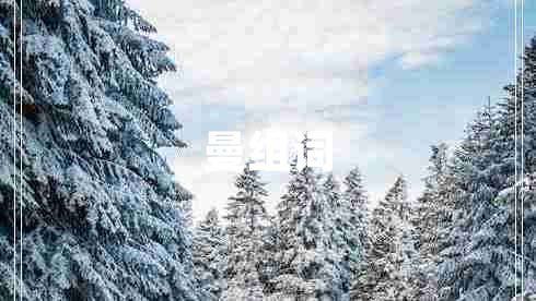 曼組詞