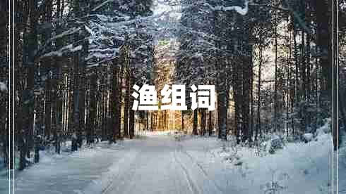 漁組詞