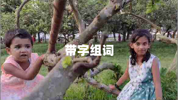 帶字組詞