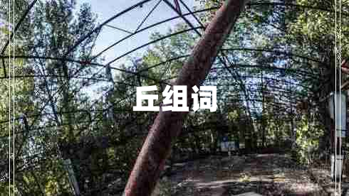 丘組詞