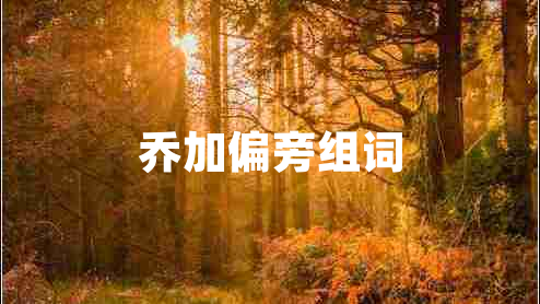 喬加偏旁組詞