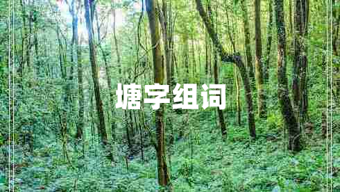 塘字組詞