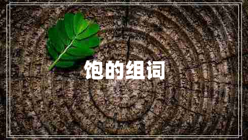 飽的組詞
