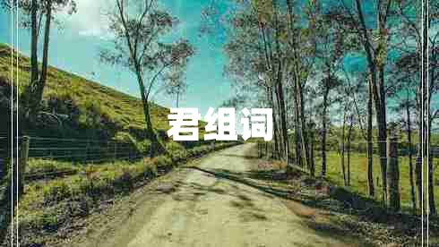君組詞