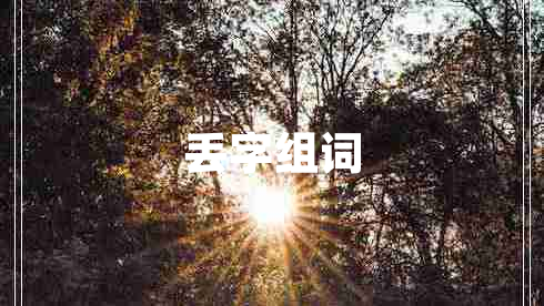 丟字組詞