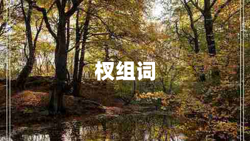 杈組詞