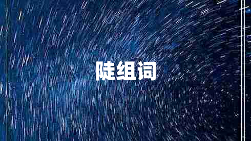 陡組詞