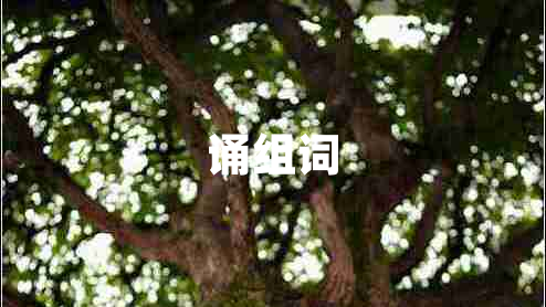 誦組詞