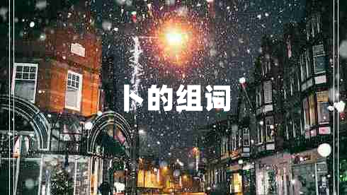 卜的組詞
