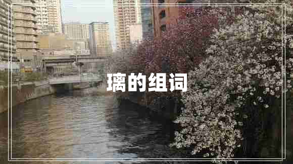 璃的組詞