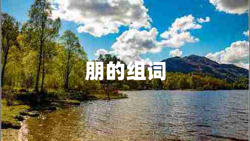 朋的組詞